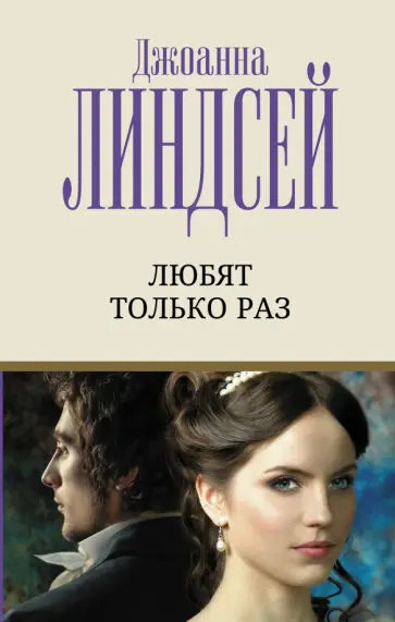 Джоанна Линдсей - Любят только раз обложка книги