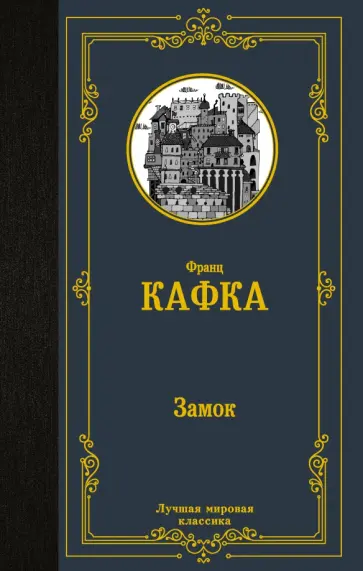 Франц Кафка - Замок обложка книги