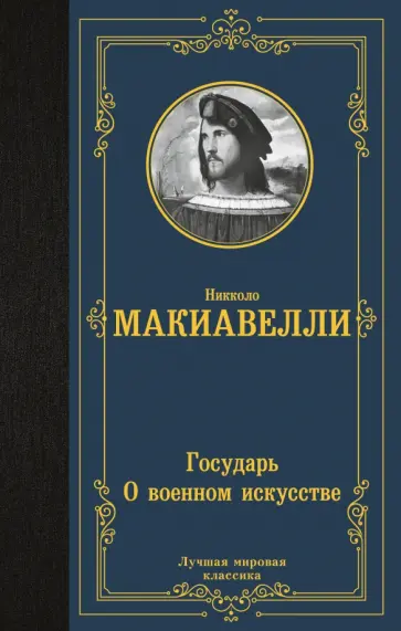 Никколо Макиавелли - Государь. О военном искусстве обложка книги