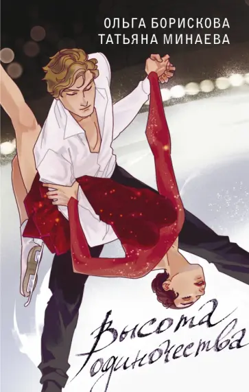 Минаева, Борискова - Высота одиночества обложка книги