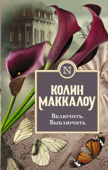Колин Маккалоу - Включить. Выключить Колин Маккалоу - Включить. Выключить обложка книги