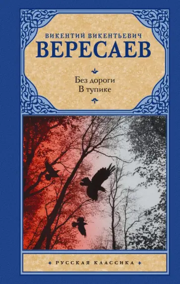 Викентий Вересаев - Без дороги. В тупике Викентий Вересаев - Без дороги. В тупике обложка книги