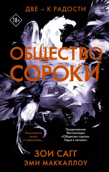 Сагг, Маккаллоу - Общество сороки. Две — к радости Сагг, Маккаллоу - Общество сороки. Две — к радости обложка книги