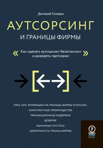 Дмитрий Стапран - Аутсорсинг и границы фирмы. Как сделать аутсорсинг безопасным и доверять партнерам Дмитрий Стапран - Аутсорсинг и границы фирмы. Как сделать аутсорсинг безопасным и доверять партнерам обложка книги
