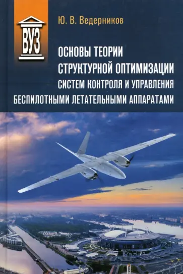 Юрий Ведерников - Основы теории структурной оптимизации систем контроля и управления беспилотными летательными аппар. Юрий Ведерников - Основы теории структурной оптимизации систем контроля и управления беспилотными летательными аппар. обложка книги