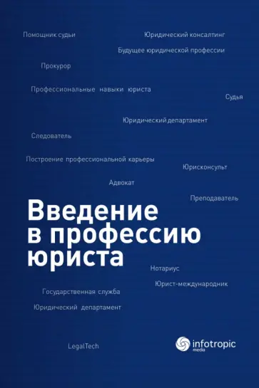Ермоленко, Самсонова - Введение в профессию юриста. Учебное пособие Ермоленко, Самсонова - Введение в профессию юриста. Учебное пособие обложка книги