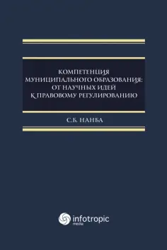 Сариа Нанба - Компетенция муниципального образования. От научных идей к правовому регулированию. Монография обложка книги
