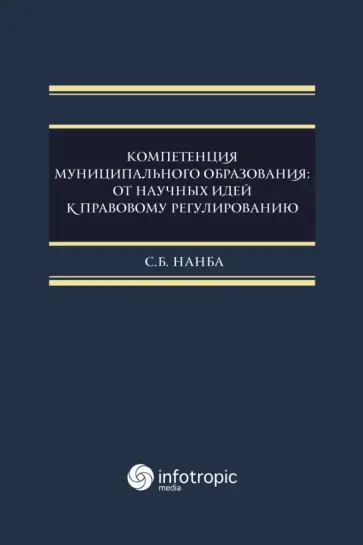 Сариа Нанба - Компетенция муниципального образования. От научных идей к правовому регулированию. Монография Сариа Нанба - Компетенция муниципального образования. От научных идей к правовому регулированию. Монография обложка книги