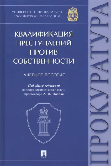 Попов, Гилинский - Квалификация преступлений против собственности. Учебное пособие Попов, Гилинский - Квалификация преступлений против собственности. Учебное пособие обложка книги