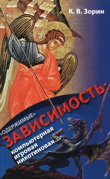 Константин Зорин - «Одержимые». Зависимость. Компьютерная, игровая, никотиновая... обложка книги