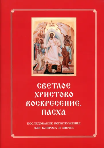 Светлое Христово Воскресение. Пасха. Последование Богослужения наряду. Для клироса и мирян Светлое Христово Воскресение. Пасха. Последование Богослужения наряду. Для клироса и мирян обложка книги