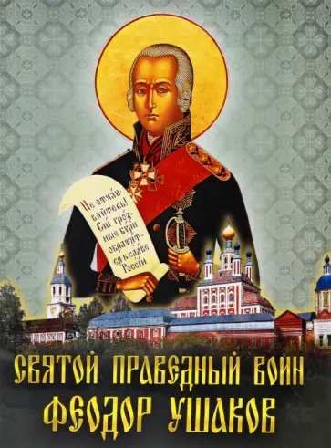 Святой праведный воин Феодор Ушаков Святой праведный воин Феодор Ушаков обложка книги