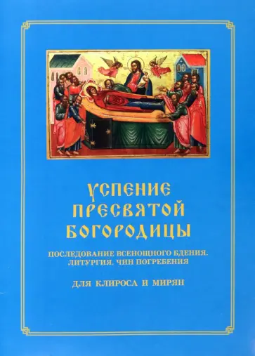 Успение Пресвятой Богородицы. Последование Всенощного бдения. Литургия. Чин погребения для клироса Успение Пресвятой Богородицы. Последование Всенощного бдения. Литургия. Чин погребения для клироса обложка книги