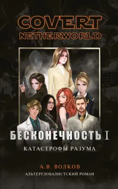 Covert Netherworld = Тайное закулисье