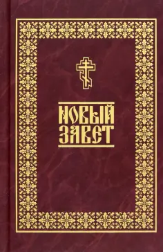 Новый Завет обложка книги