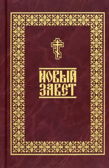Новый Завет Новый Завет обложка книги