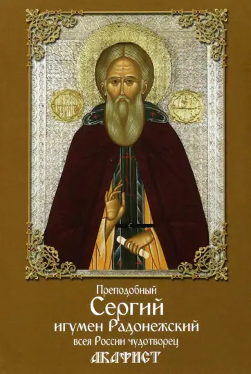 Преподобный Сергий, игумен Радонежский, всея России чудотворец. Акафист обложка книги