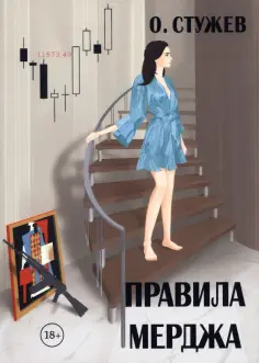 Остап Стужев - Правила Мерджа обложка книги