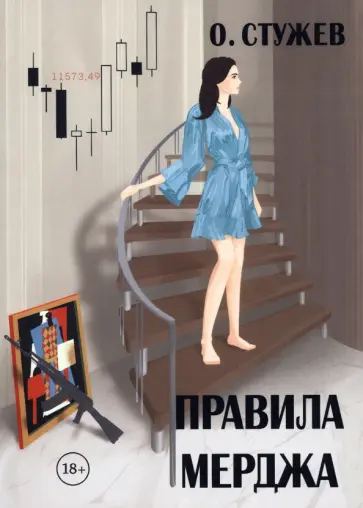 Остап Стужев - Правила Мерджа Остап Стужев - Правила Мерджа обложка книги