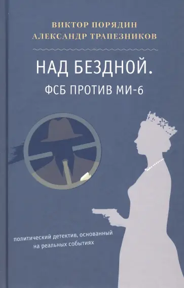 Порядин, Трапезников - Над бездной. ФСБ против МИ-6. Политический детектив, основанный на реальных событиях Порядин, Трапезников - Над бездной. ФСБ против МИ-6. Политический детектив, основанный на реальных событиях обложка книги