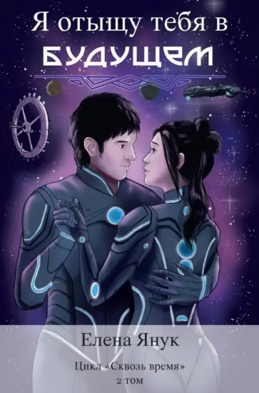 Елена Янук - Я отыщу тебя в будущем. Том 2 обложка книги