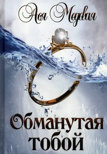 Ася Медовая - Обманутая тобой. Том 1 Ася Медовая - Обманутая тобой. Том 1 обложка книги