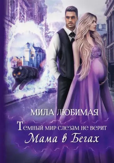 Мила Любимая - Темный мир слезам не верит, или Мама в бегах обложка книги