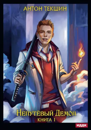 Антон Текшин - Непутевый Демон. Книга 1 обложка книги