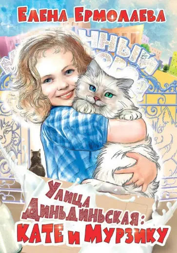 Елена Ермолаева - Улица Диньдиньская. Кате и Мурзику Елена Ермолаева - Улица Диньдиньская. Кате и Мурзику обложка книги