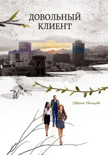 Северина Удальцова - Довольный клиент обложка книги