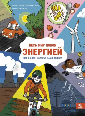 Кристина Штайнляйн - Весь мир полон энергией. Всё о силе, которая нами движет Кристина Штайнляйн - Весь мир полон энергией. Всё о силе, которая нами движет обложка книги