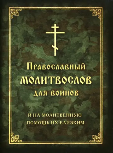 Молитвослов православный для воинов, и на молитвенную помощь их близким обложка книги