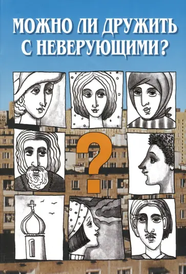 Священник, Священник - Можно ли дружить с неверующим? Беседы со священниками Священник, Священник - Можно ли дружить с неверующим? Беседы со священниками обложка книги