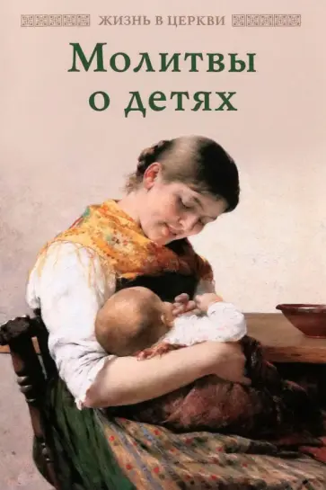 Молитвы о детях Молитвы о детях обложка книги