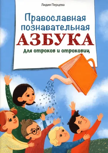 Лидия Перцева - Православная познавательная азбука для отроков и отроковиц обложка книги