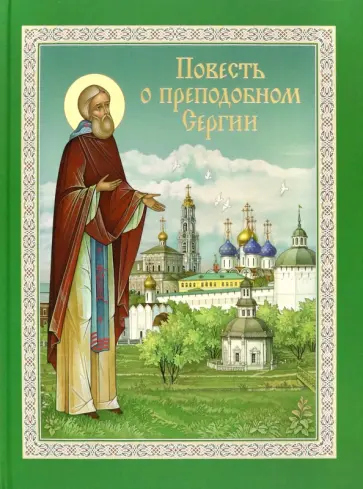 Станислав Романовский - Повесть о преподобном Сергии Радонежском Станислав Романовский - Повесть о преподобном Сергии Радонежском обложка книги