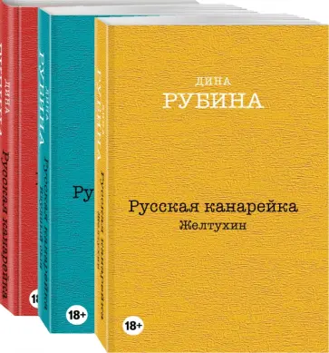 Дина Рубина - Русская канарейка. Комплект из 3-х книг Дина Рубина - Русская канарейка. Комплект из 3-х книг обложка книги