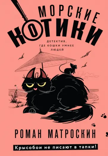 Роман Матроскин - Морские КОТики. Крысобои не писают в тапки! обложка книги