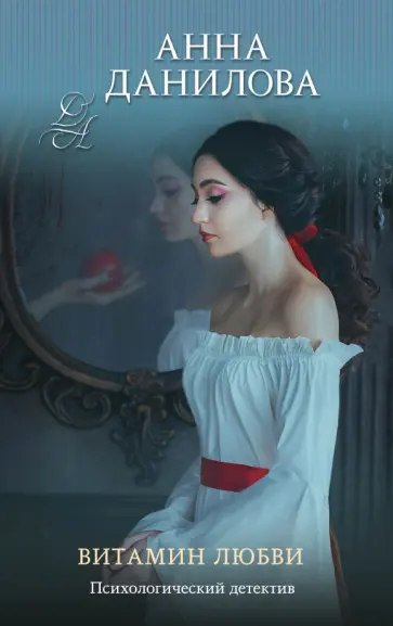 Анна Данилова - Витамин любви обложка книги