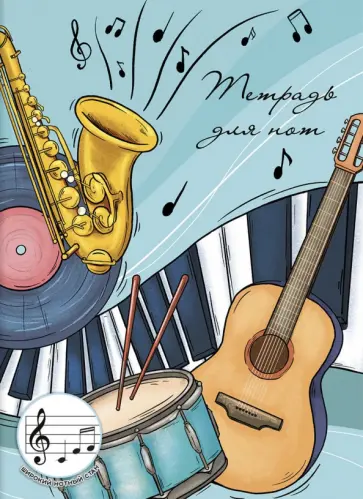 Тетрадь для нот Музыкальные инструменты, 12 листов обложка книги