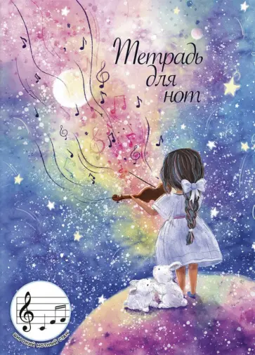 Тетрадь для нот Звуки музыки, 12 листов обложка книги