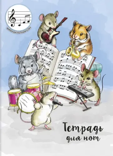 Тетрадь для нот Группа музыкантов, 12 листов обложка книги
