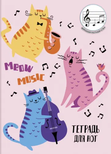 Тетрадь для нот Музыкальный коллектив, 12 листов обложка книги
