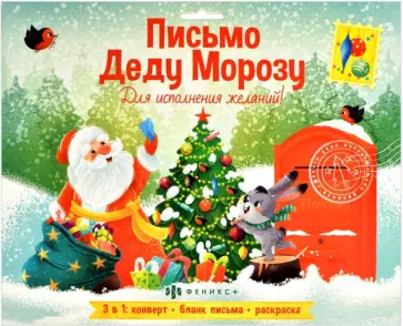 Новогоднее письмо Деду Морозу для исполнения желаний! Новогоднее письмо Деду Морозу для исполнения желаний! обложка книги