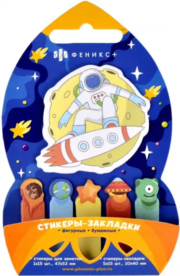 Стикеры для заметок Космос, 90 штук обложка книги