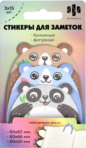 Стикеры для заметок Мишки, 45 штук обложка книги