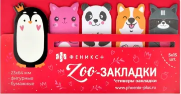 Стикеры-закладки Зоопарк, 75 штук обложка книги