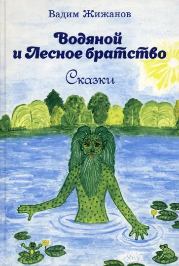 Вадим Жижанов - Водяной и Лесное братство Вадим Жижанов - Водяной и Лесное братство обложка книги