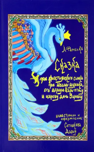 Александр Фоменко - Про крестьянского сынка, про Ивана-дурака, его верную Царь-птицу и цареву дочь Зарницу обложка книги