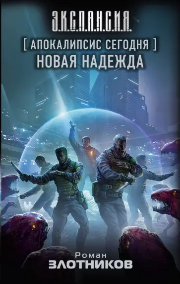 Роман Злотников - Апокалипсис сегодня. Новая надежда Роман Злотников - Апокалипсис сегодня. Новая надежда обложка книги